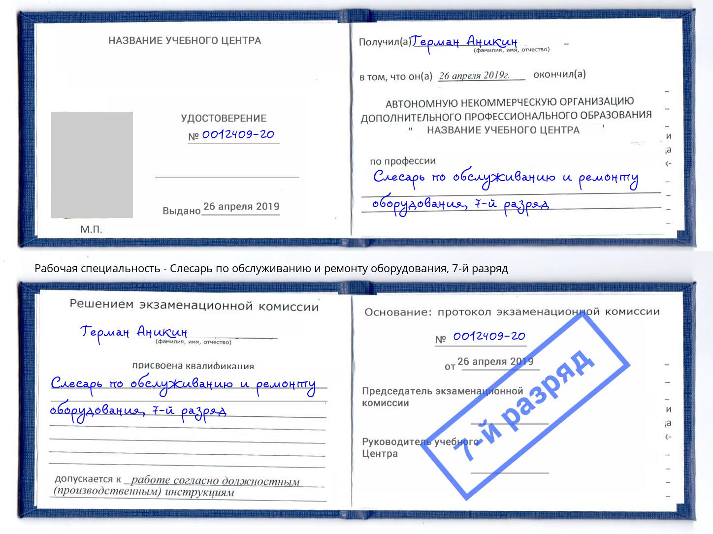 корочка 7-й разряд Слесарь по обслуживанию и ремонту оборудования Озёрск