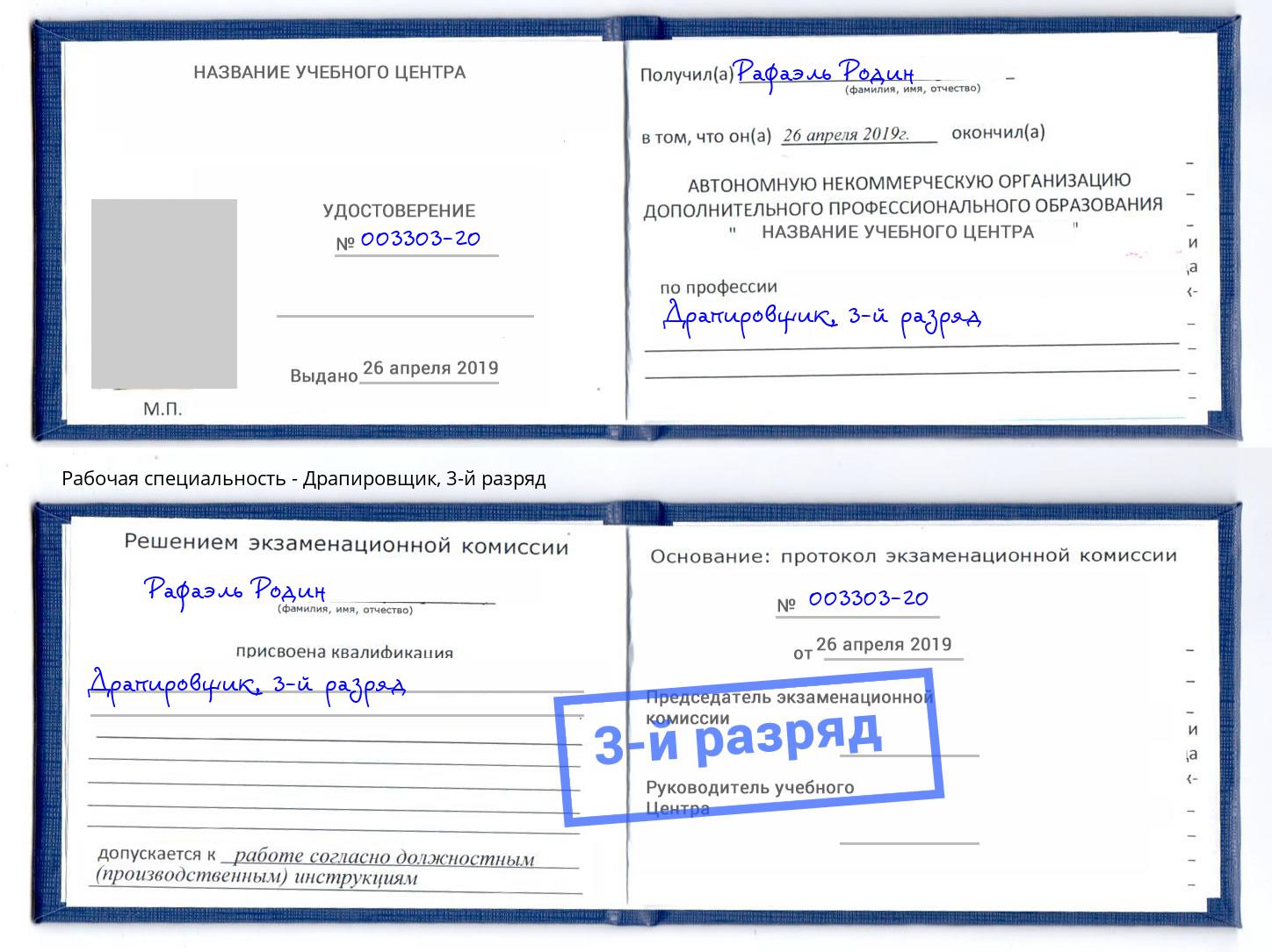 корочка 3-й разряд Драпировщик Озёрск