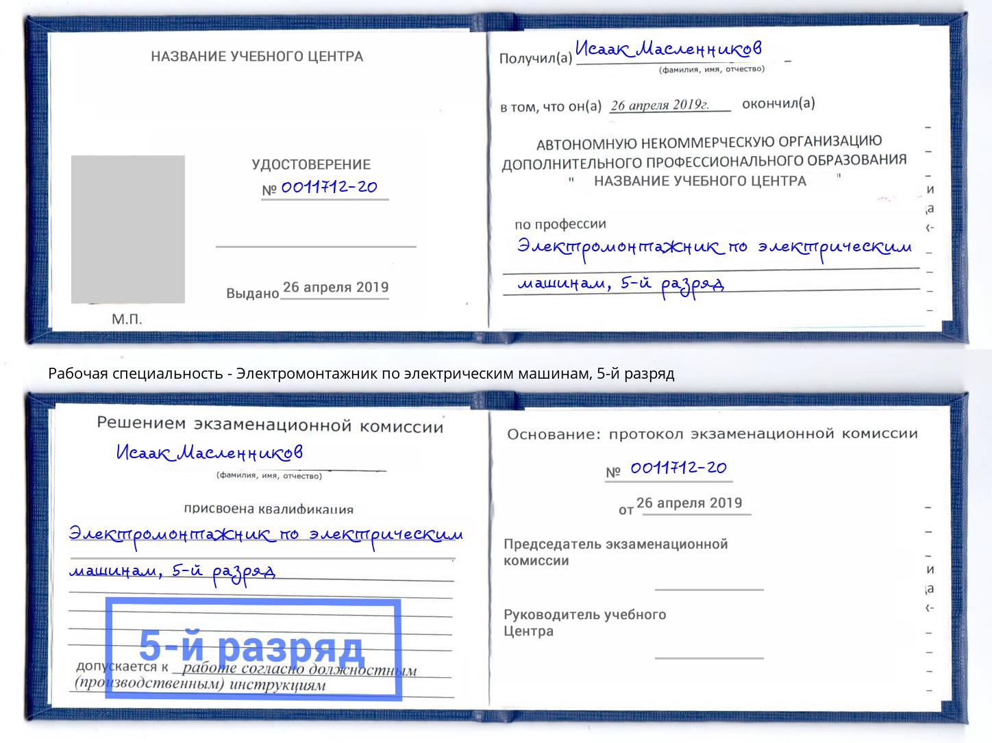 корочка 5-й разряд Электромонтажник по электрическим машинам Озёрск