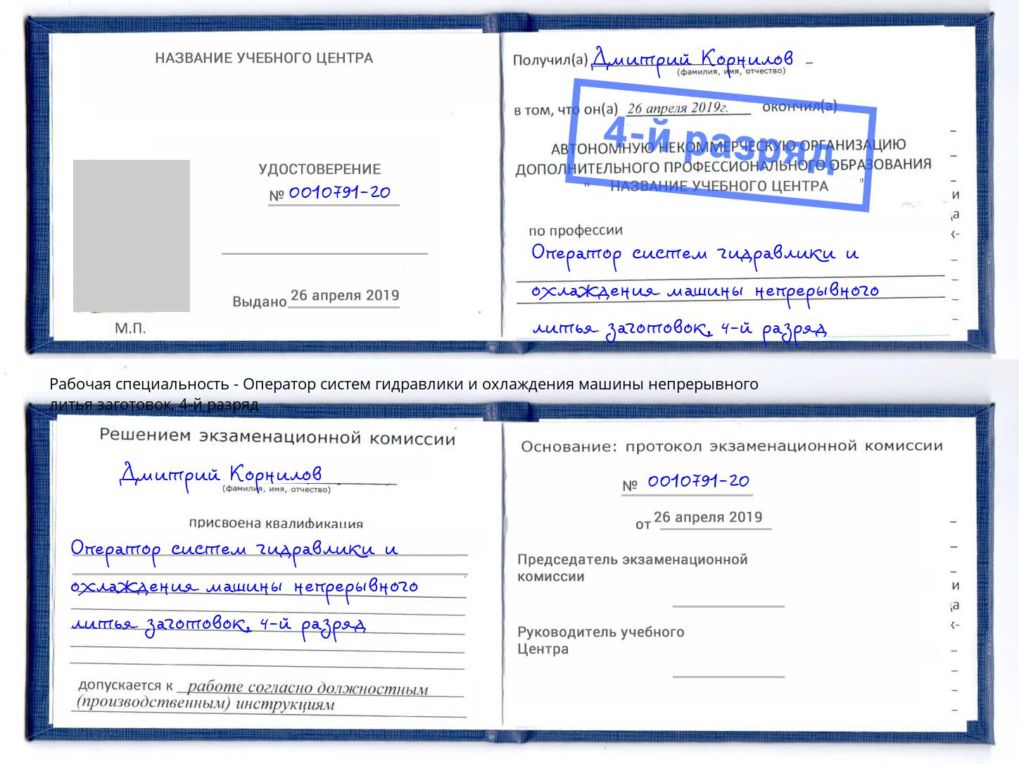 корочка 4-й разряд Оператор систем гидравлики и охлаждения машины непрерывного литья заготовок Озёрск