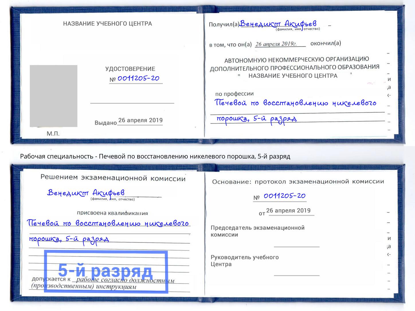 корочка 5-й разряд Печевой по восстановлению никелевого порошка Озёрск