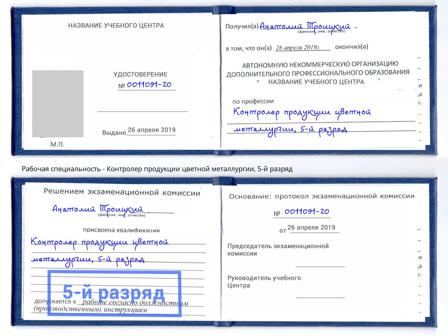 корочка 5-й разряд Контролер продукции цветной металлургии Озёрск