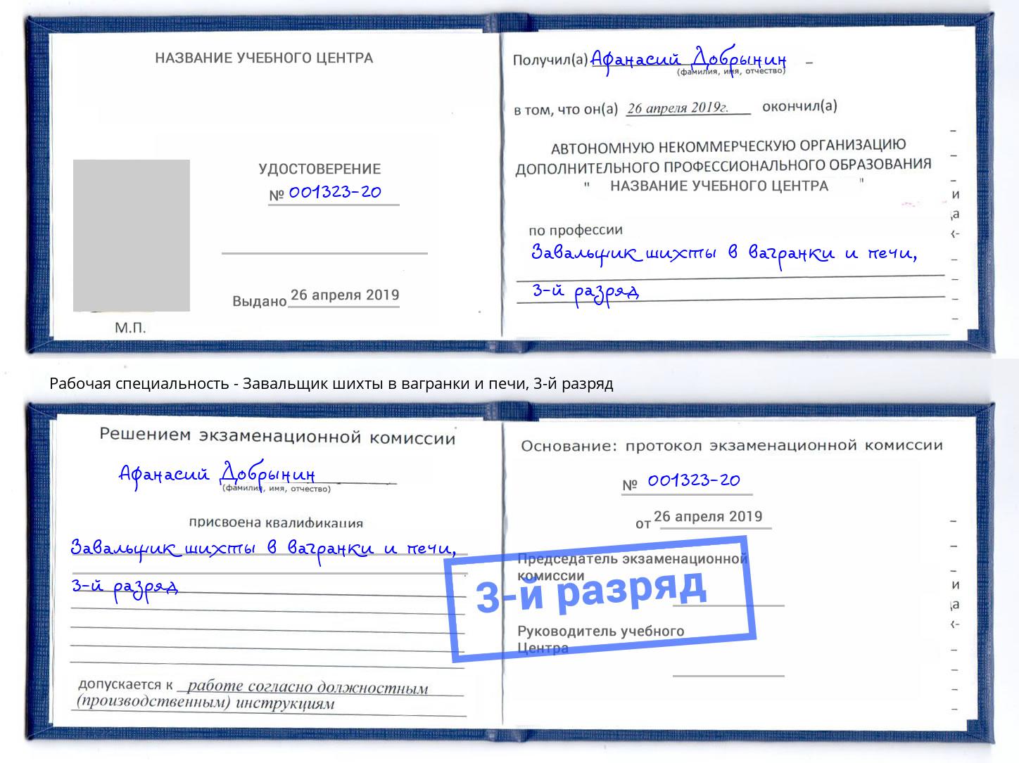корочка 3-й разряд Завальщик шихты в вагранки и печи Озёрск