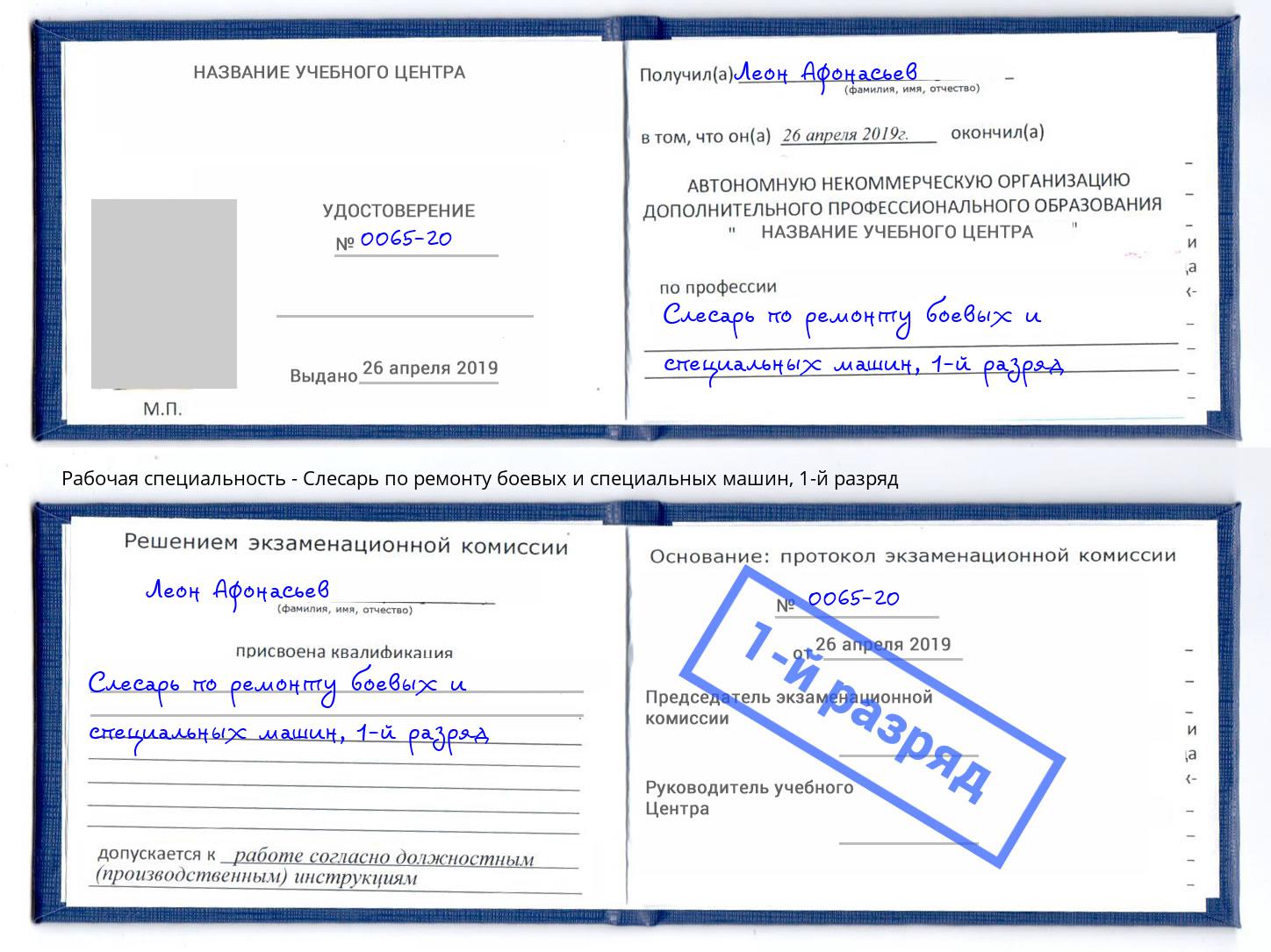 корочка 1-й разряд Слесарь по ремонту боевых и специальных машин Озёрск