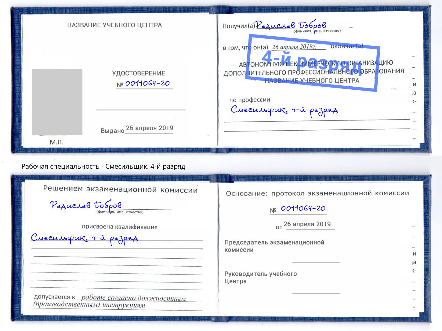 корочка 4-й разряд Смесильщик Озёрск