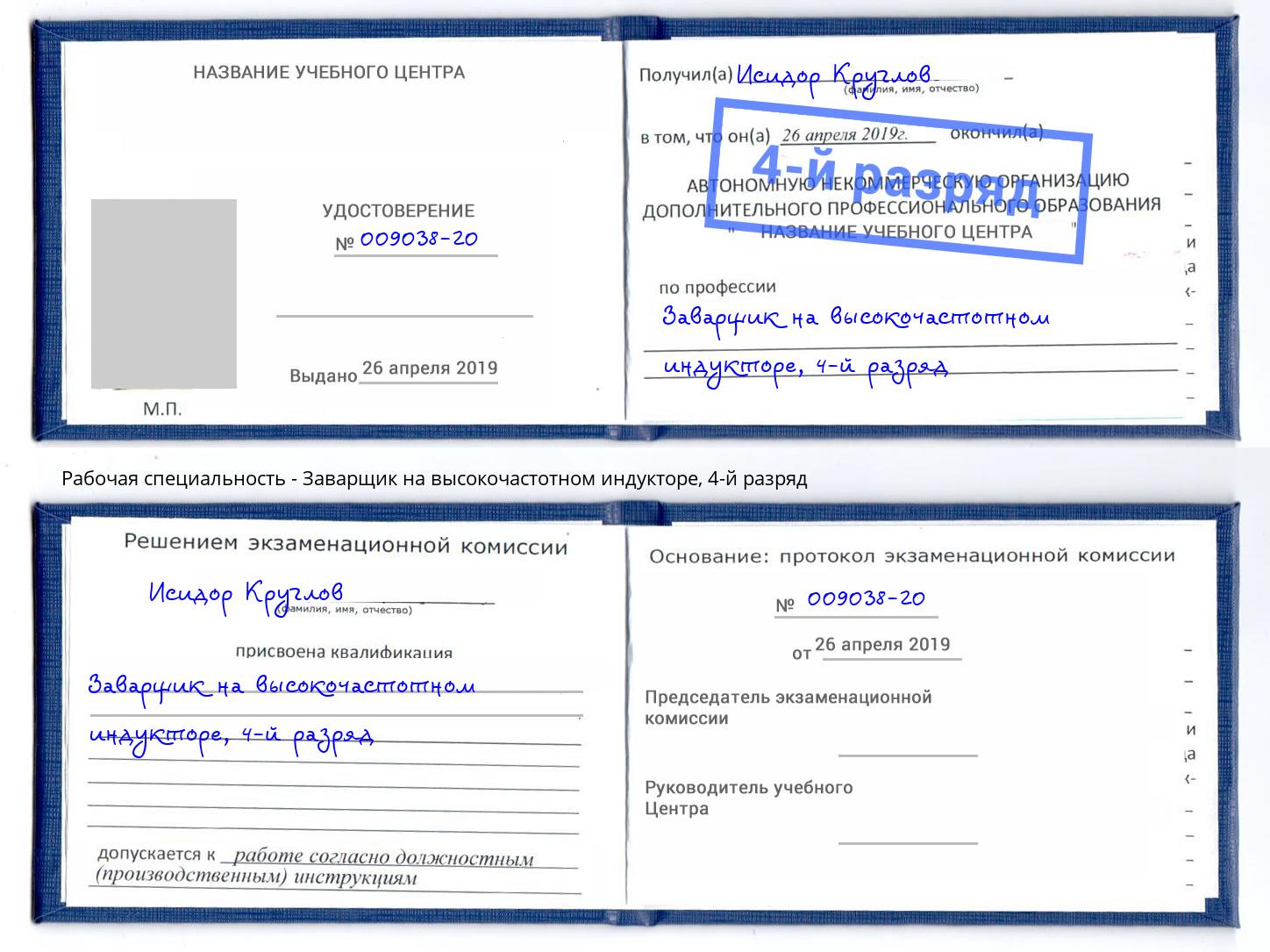 корочка 4-й разряд Заварщик на высокочастотном индукторе Озёрск