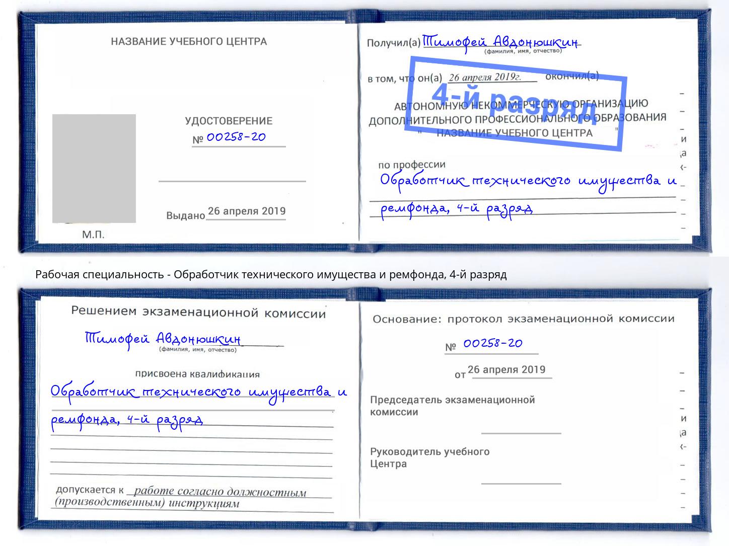 корочка 4-й разряд Обработчик технического имущества и ремфонда Озёрск