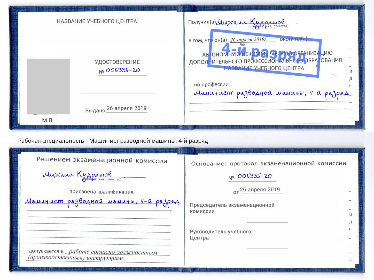корочка 4-й разряд Машинист разводной машины Озёрск