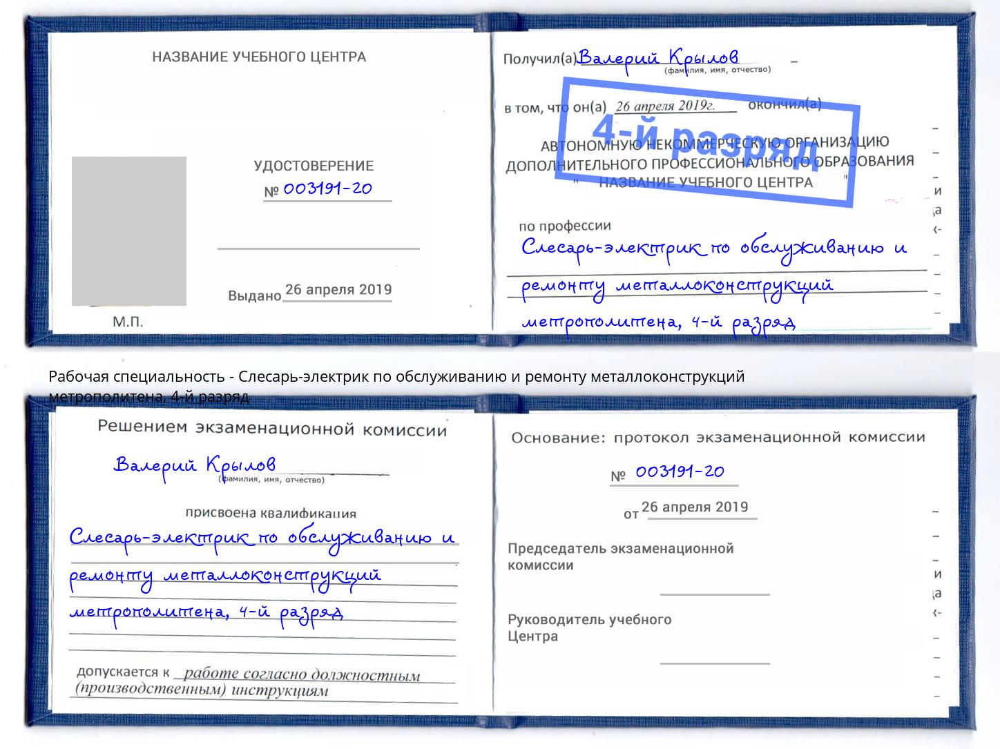 корочка 4-й разряд Слесарь-электрик по обслуживанию и ремонту металлоконструкций метрополитена Озёрск