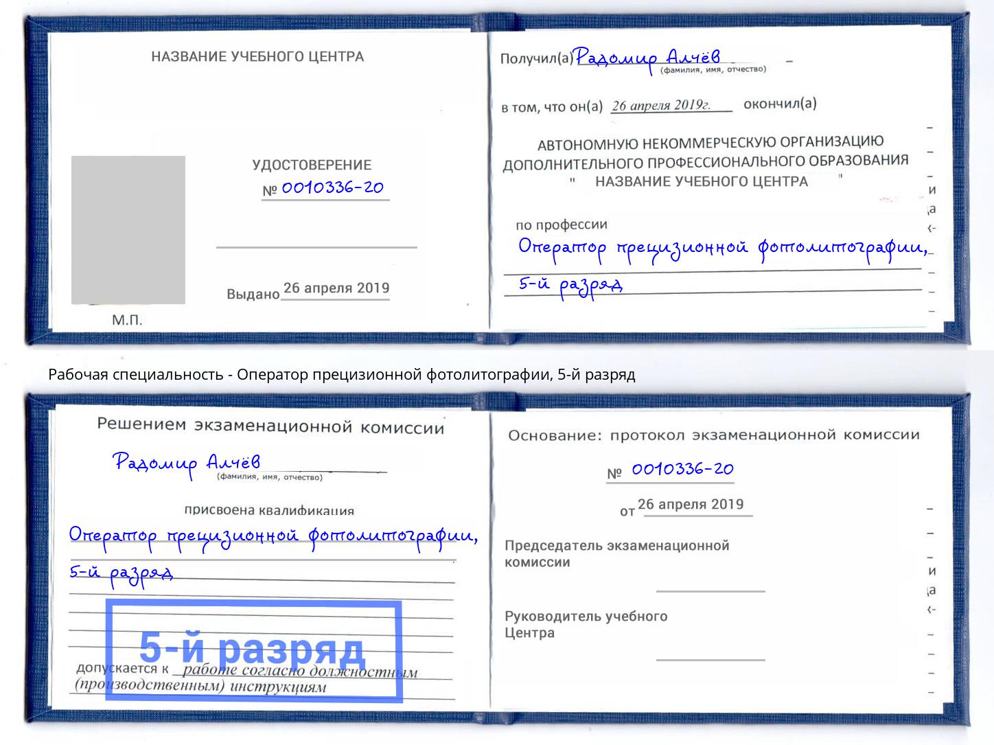 корочка 5-й разряд Оператор прецизионной фотолитографии Озёрск