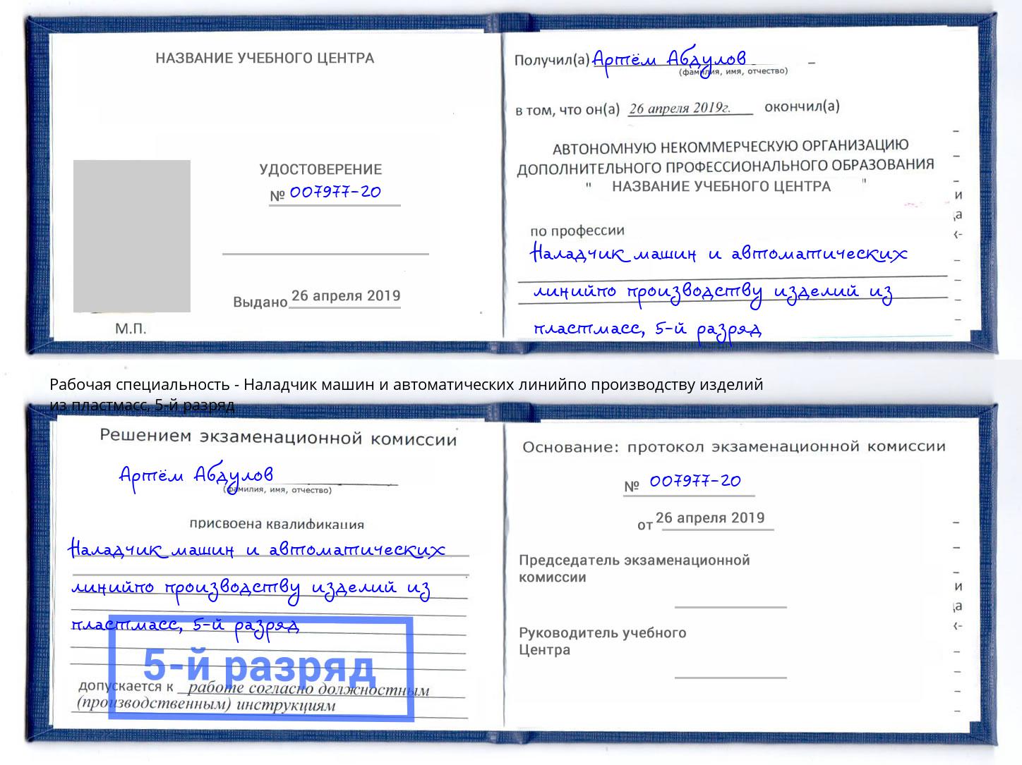 корочка 5-й разряд Наладчик машин и автоматических линийпо производству изделий из пластмасс Озёрск