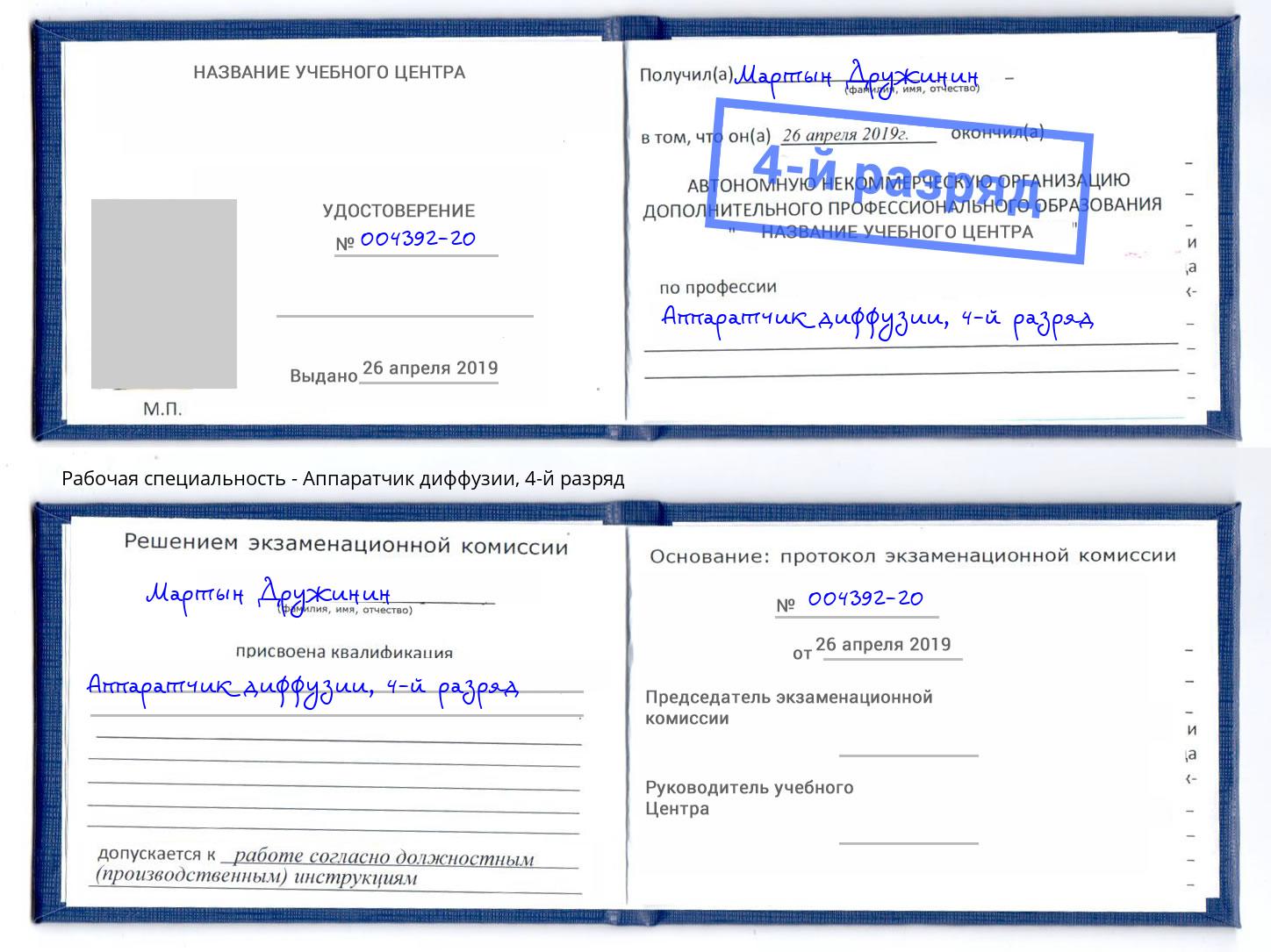 корочка 4-й разряд Аппаратчик диффузии Озёрск