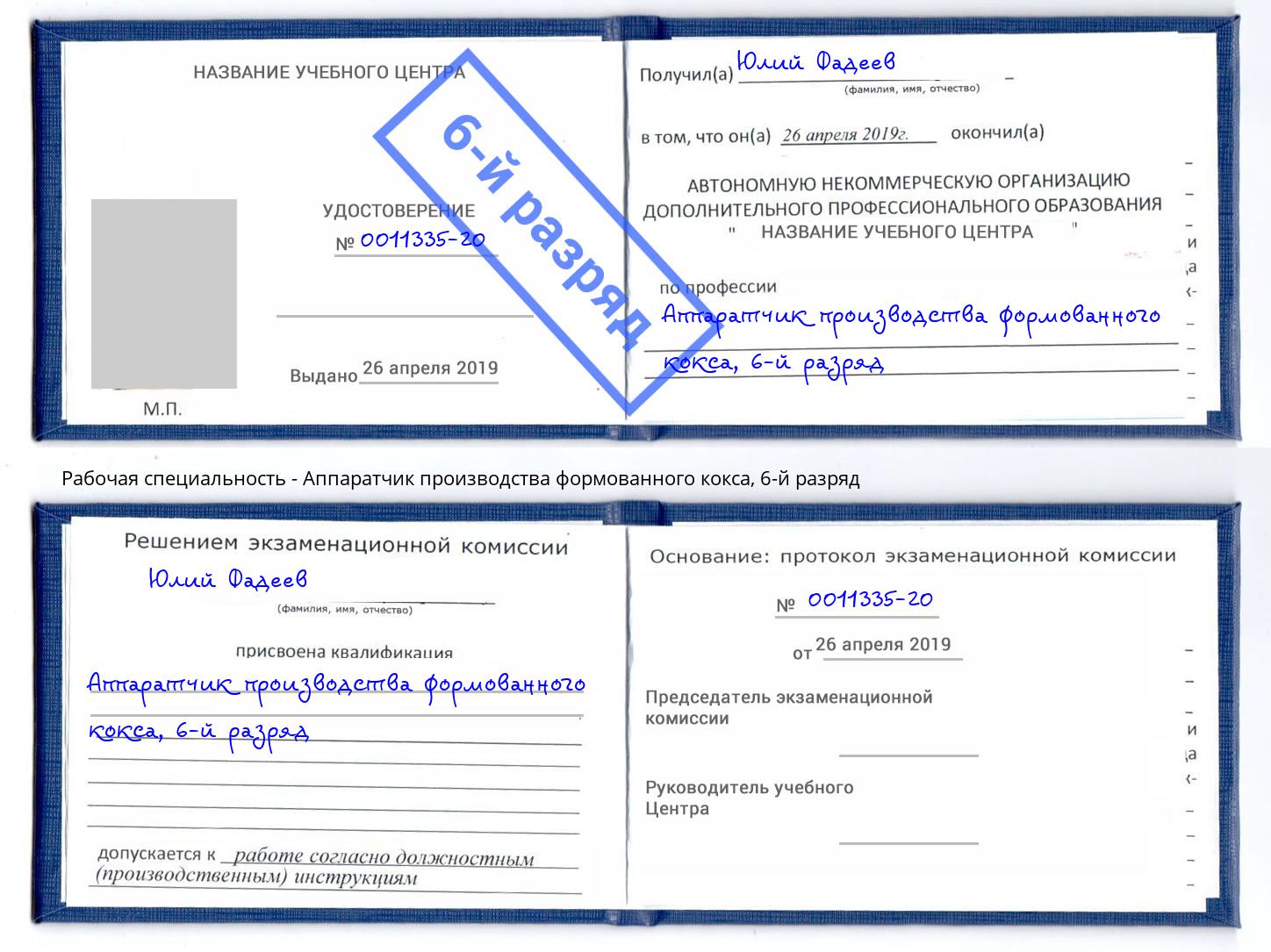 корочка 6-й разряд Аппаратчик производства формованного кокса Озёрск