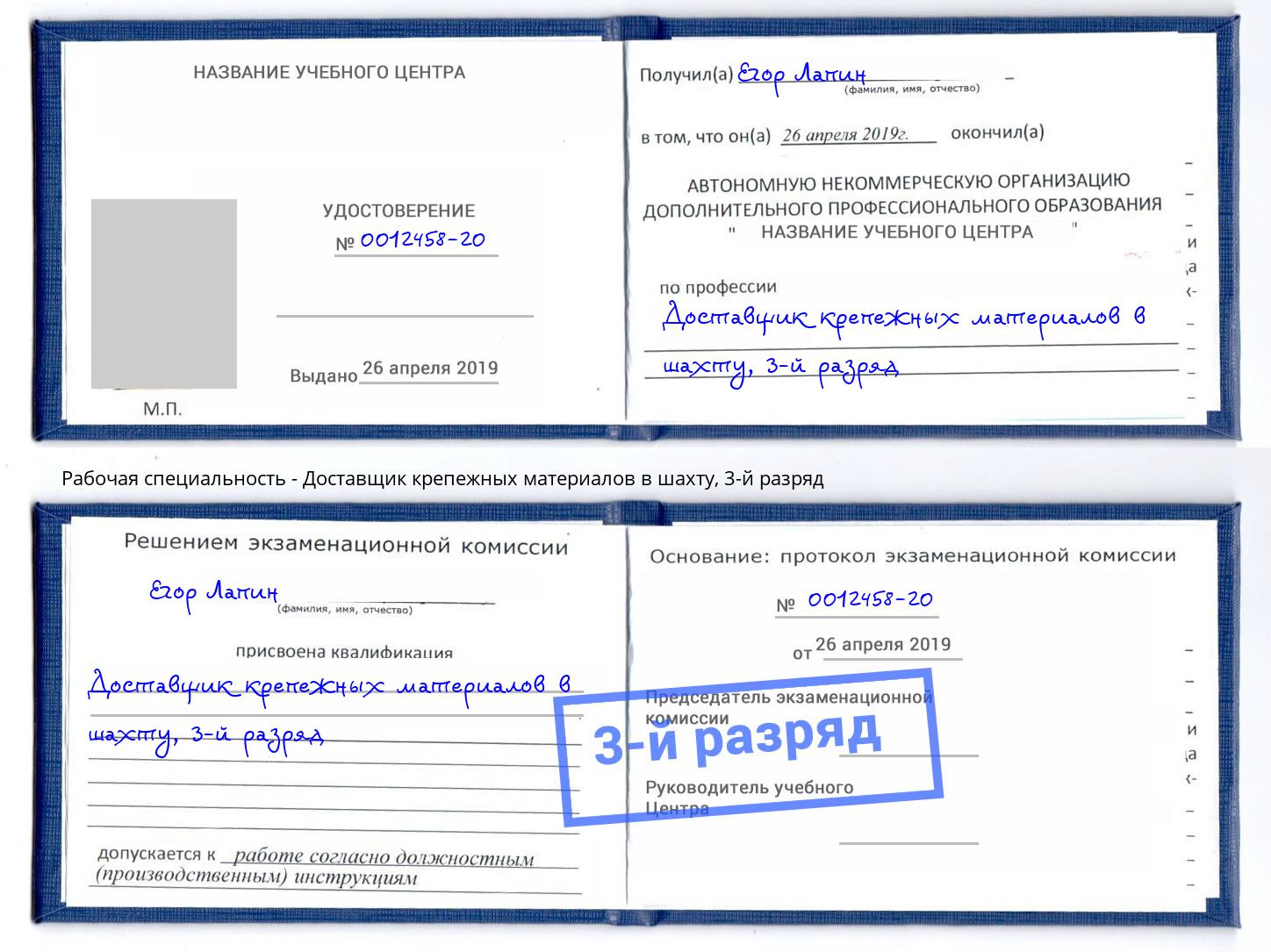 корочка 3-й разряд Доставщик крепежных материалов в шахту Озёрск