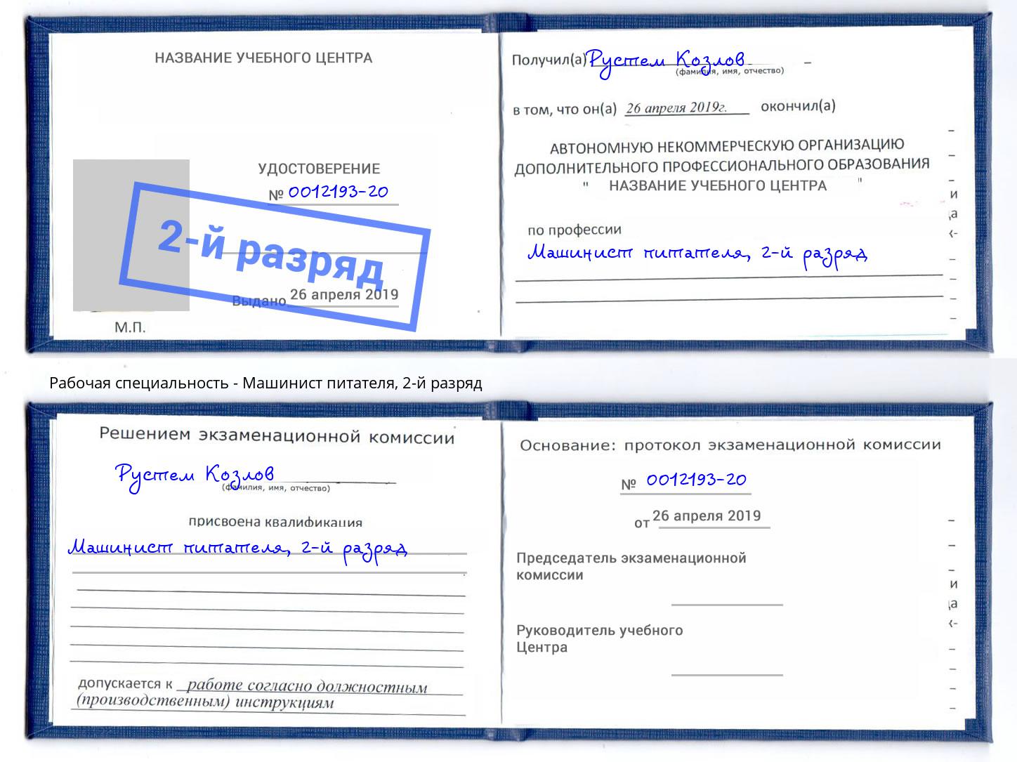 корочка 2-й разряд Машинист питателя Озёрск