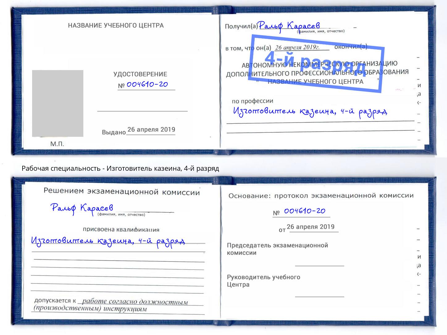 корочка 4-й разряд Изготовитель казеина Озёрск