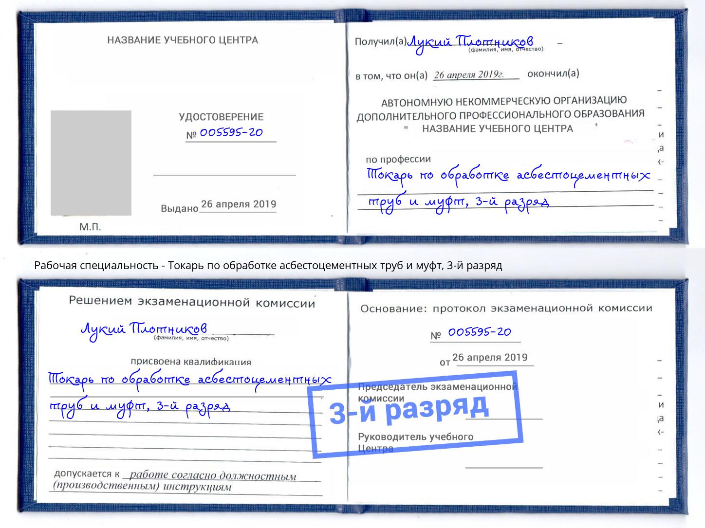 корочка 3-й разряд Токарь по обработке асбестоцементных труб и муфт Озёрск