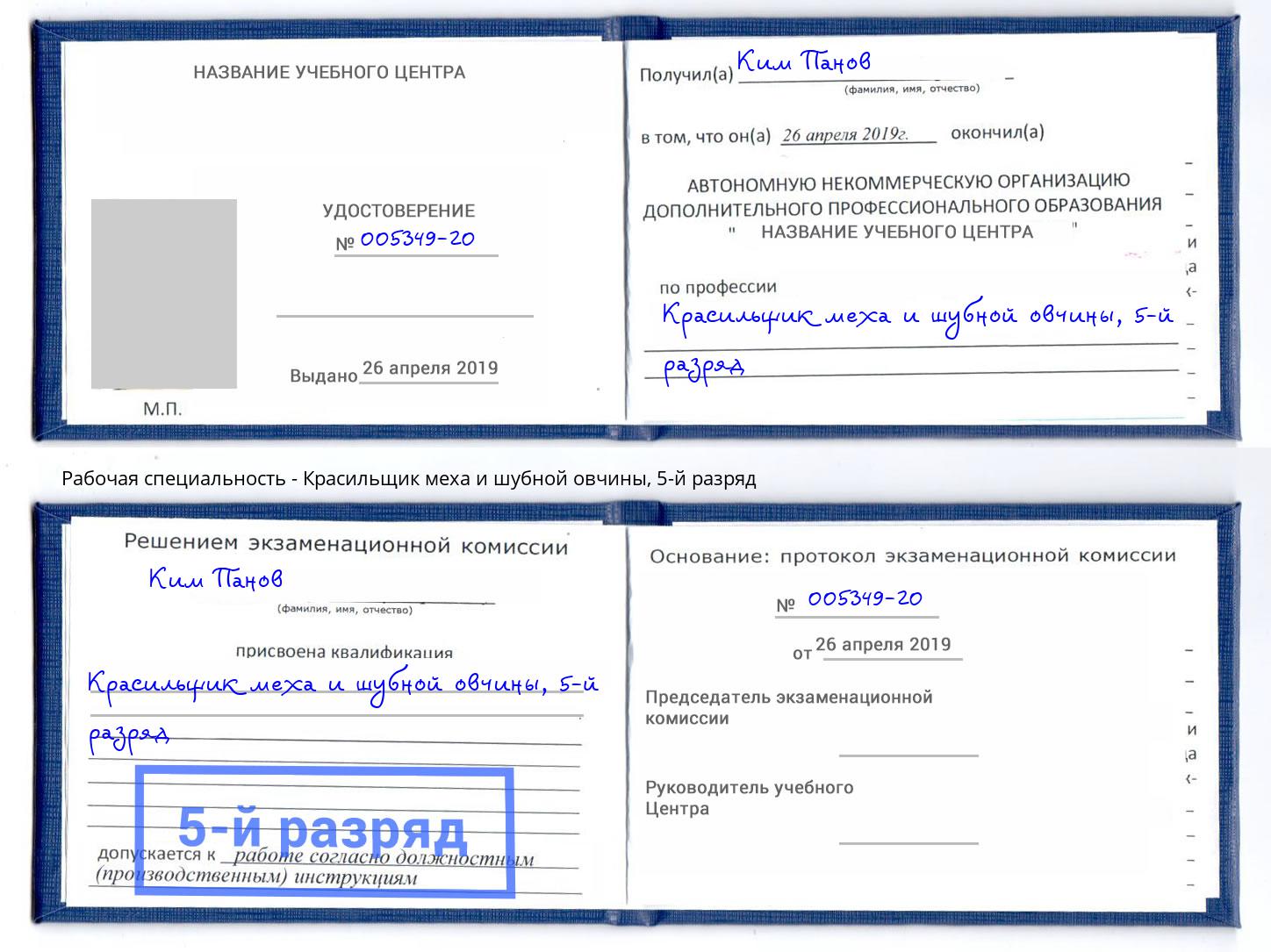 корочка 5-й разряд Красильщик меха и шубной овчины Озёрск