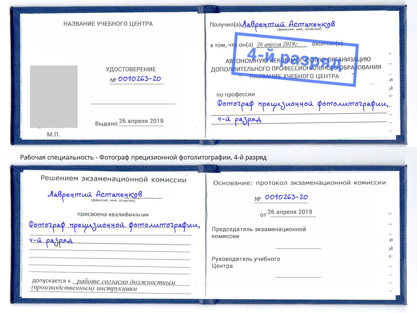 корочка 4-й разряд Фотограф прецизионной фотолитографии Озёрск