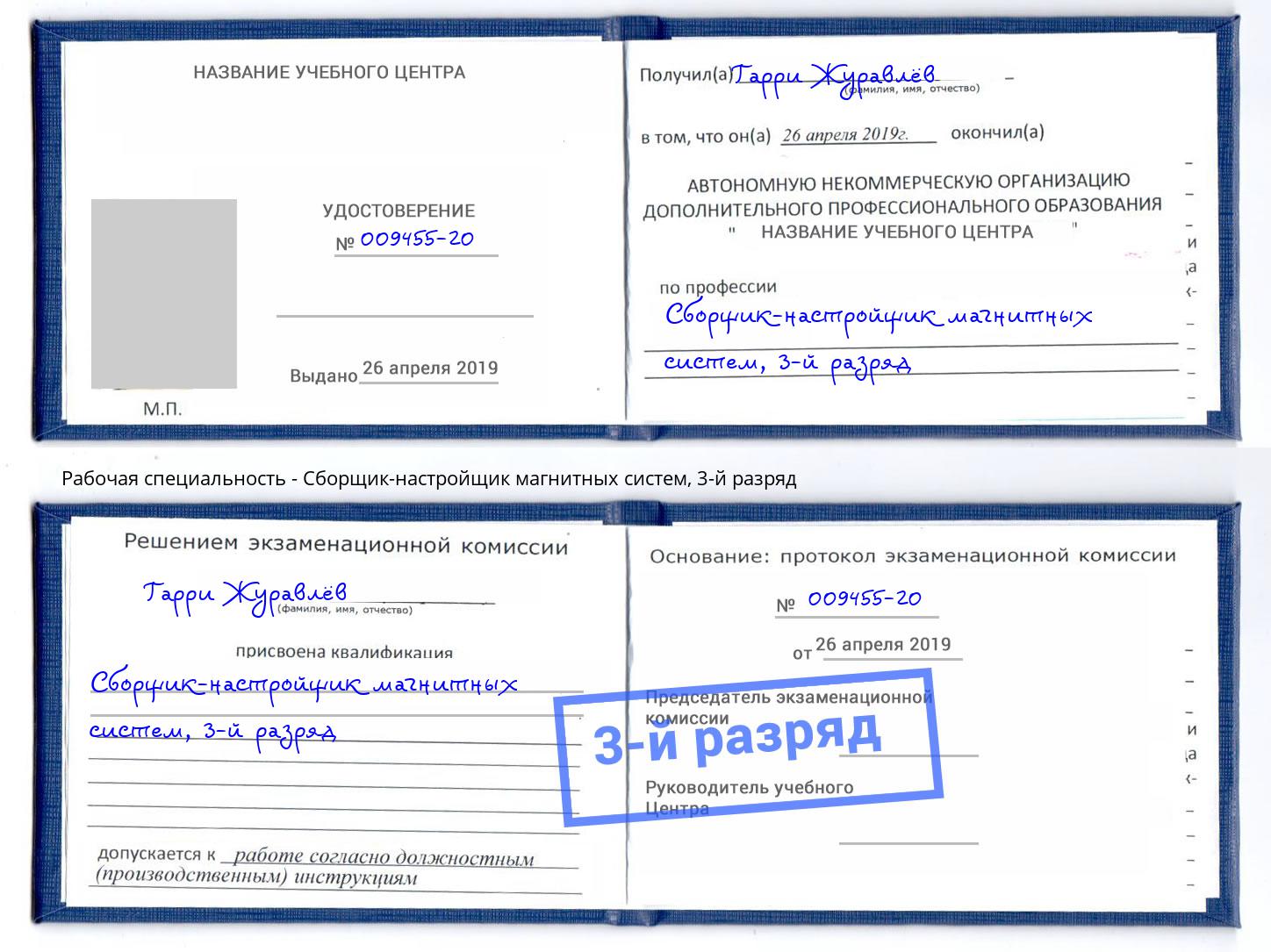 корочка 3-й разряд Сборщик-настройщик магнитных систем Озёрск