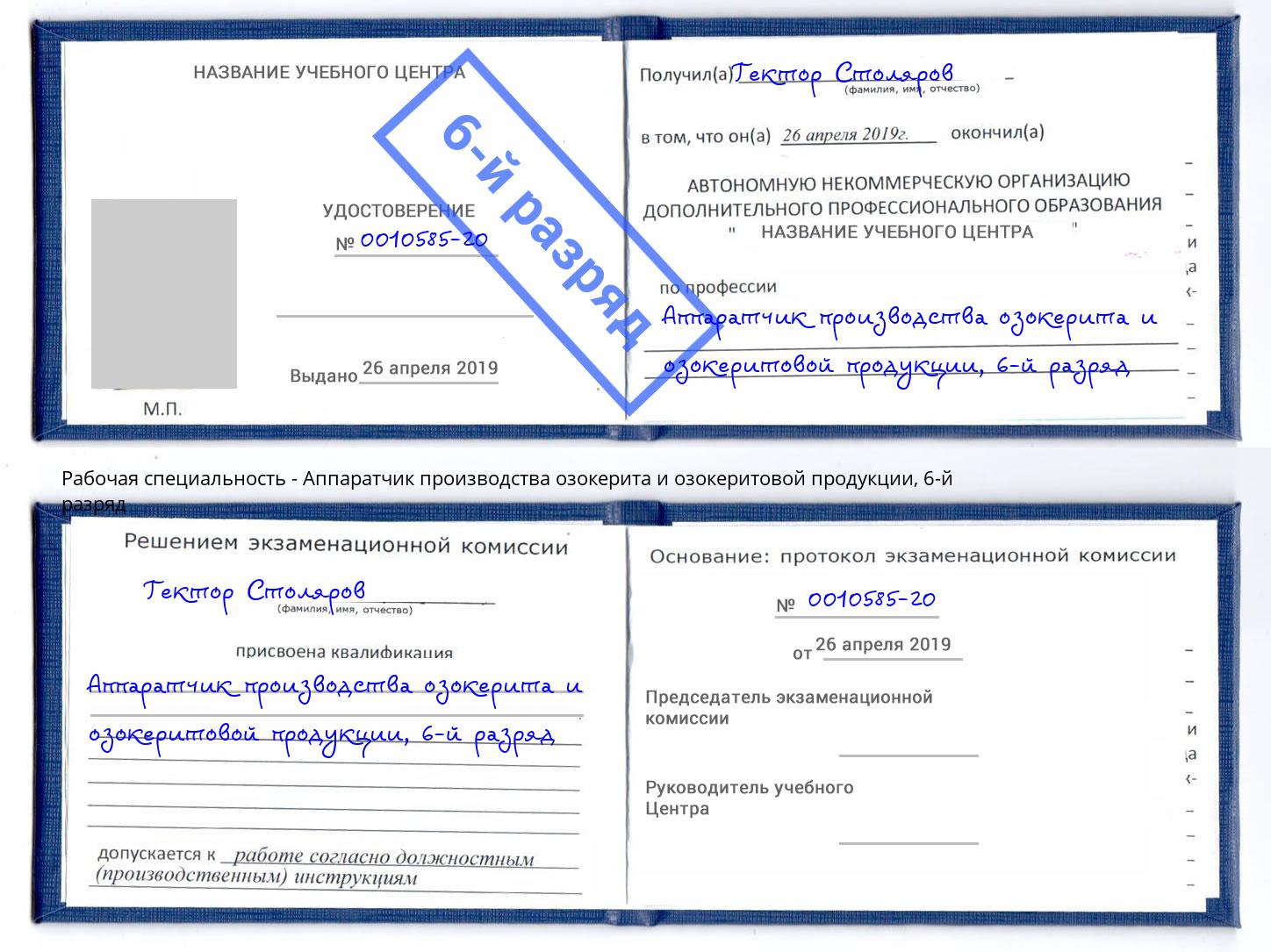 корочка 6-й разряд Аппаратчик производства озокерита и озокеритовой продукции Озёрск