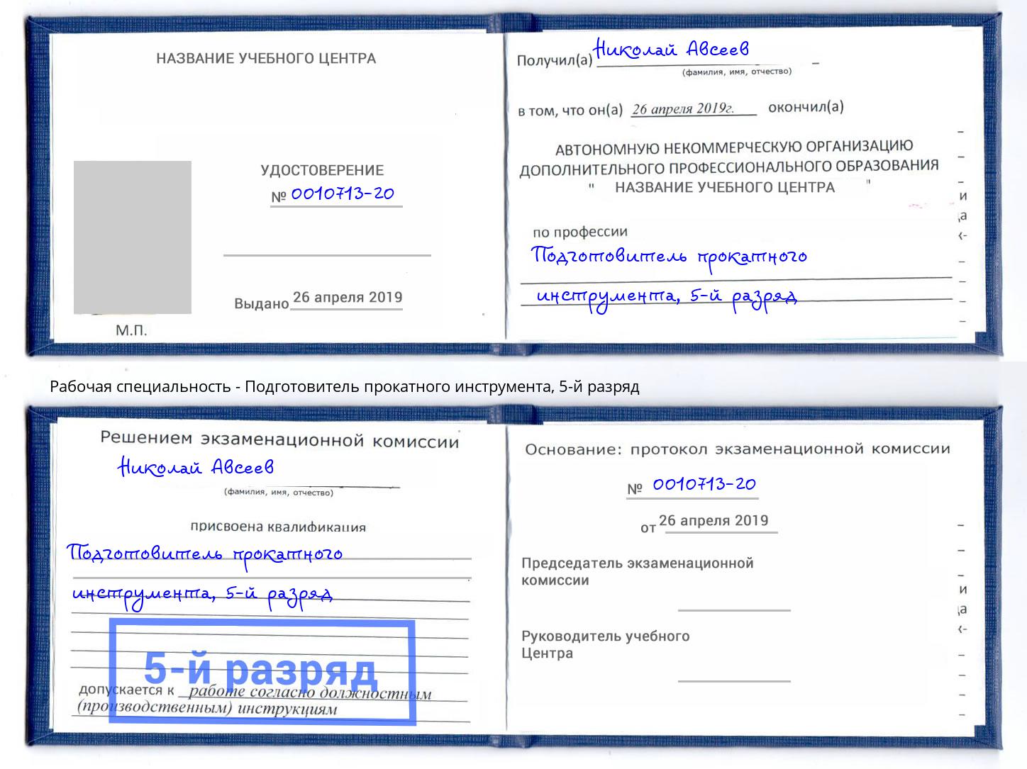 корочка 5-й разряд Подготовитель прокатного инструмента Озёрск