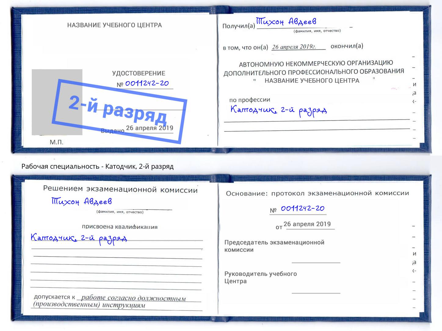 корочка 2-й разряд Катодчик Озёрск