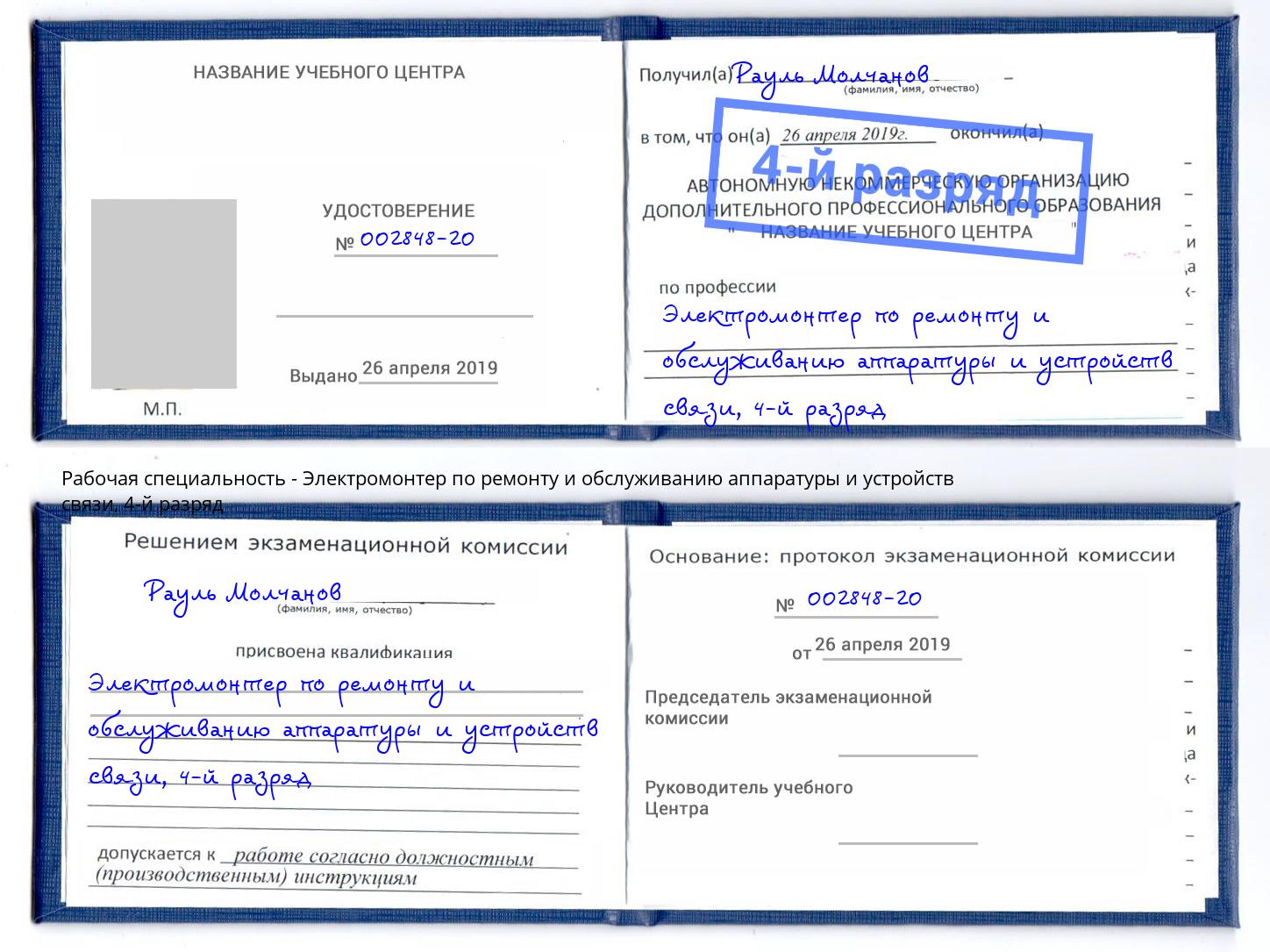 корочка 4-й разряд Электромонтер по ремонту и обслуживанию аппаратуры и устройств связи Озёрск