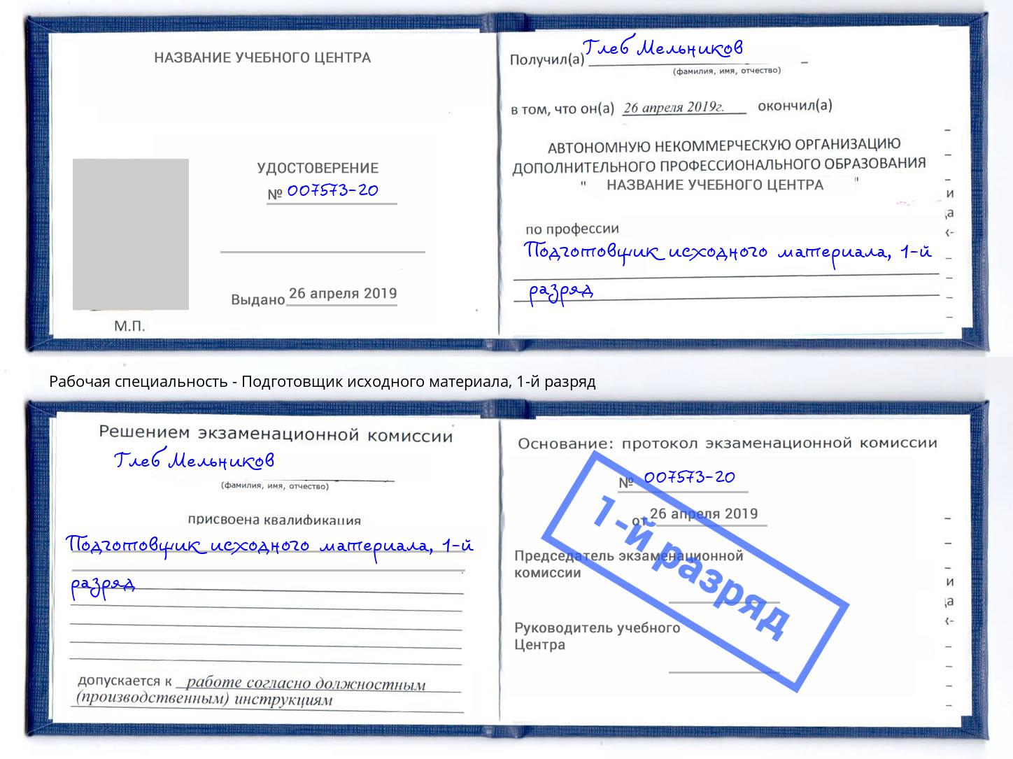 корочка 1-й разряд Подготовщик исходного материала Озёрск