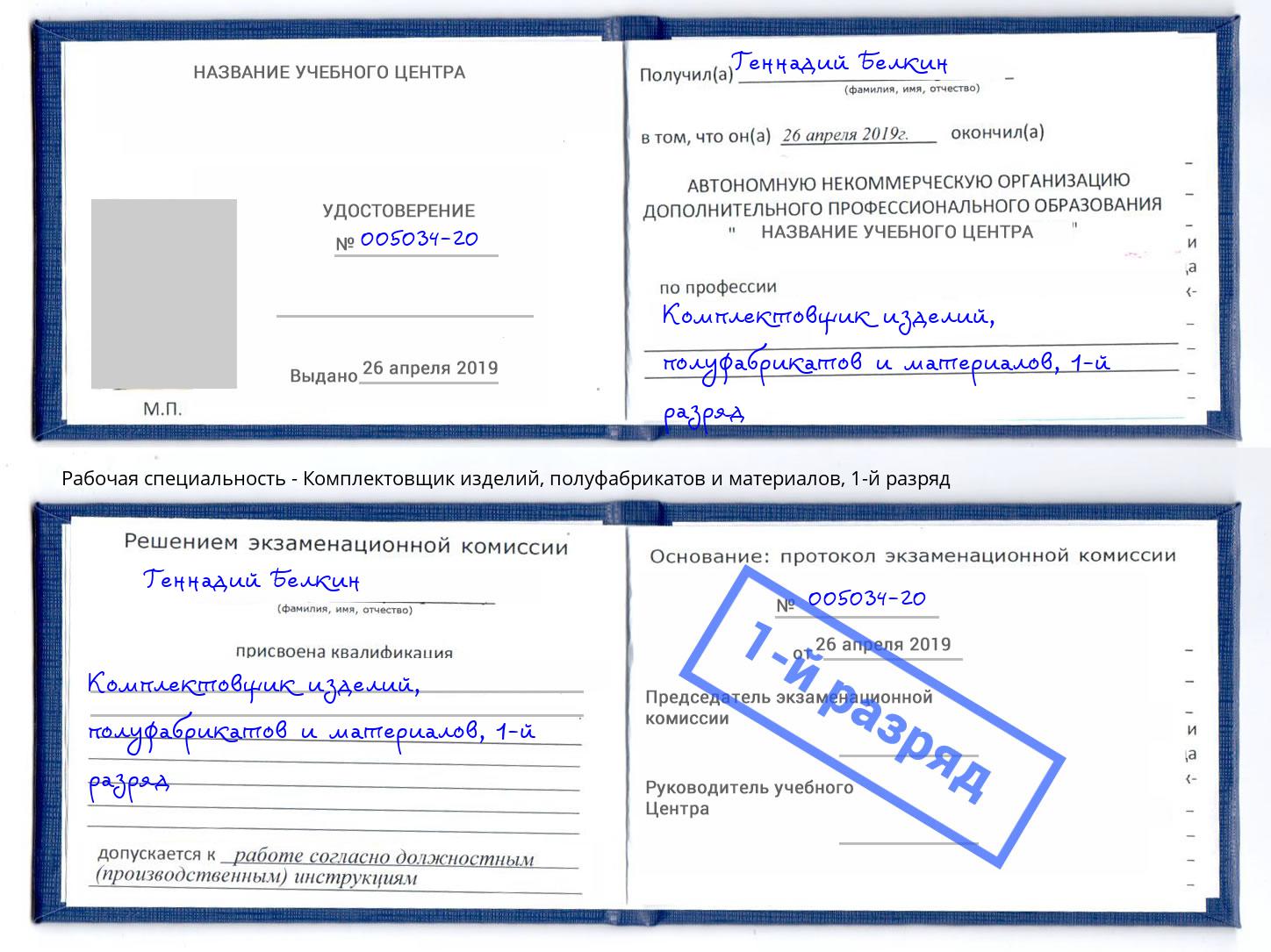 корочка 1-й разряд Комплектовщик изделий, полуфабрикатов и материалов Озёрск