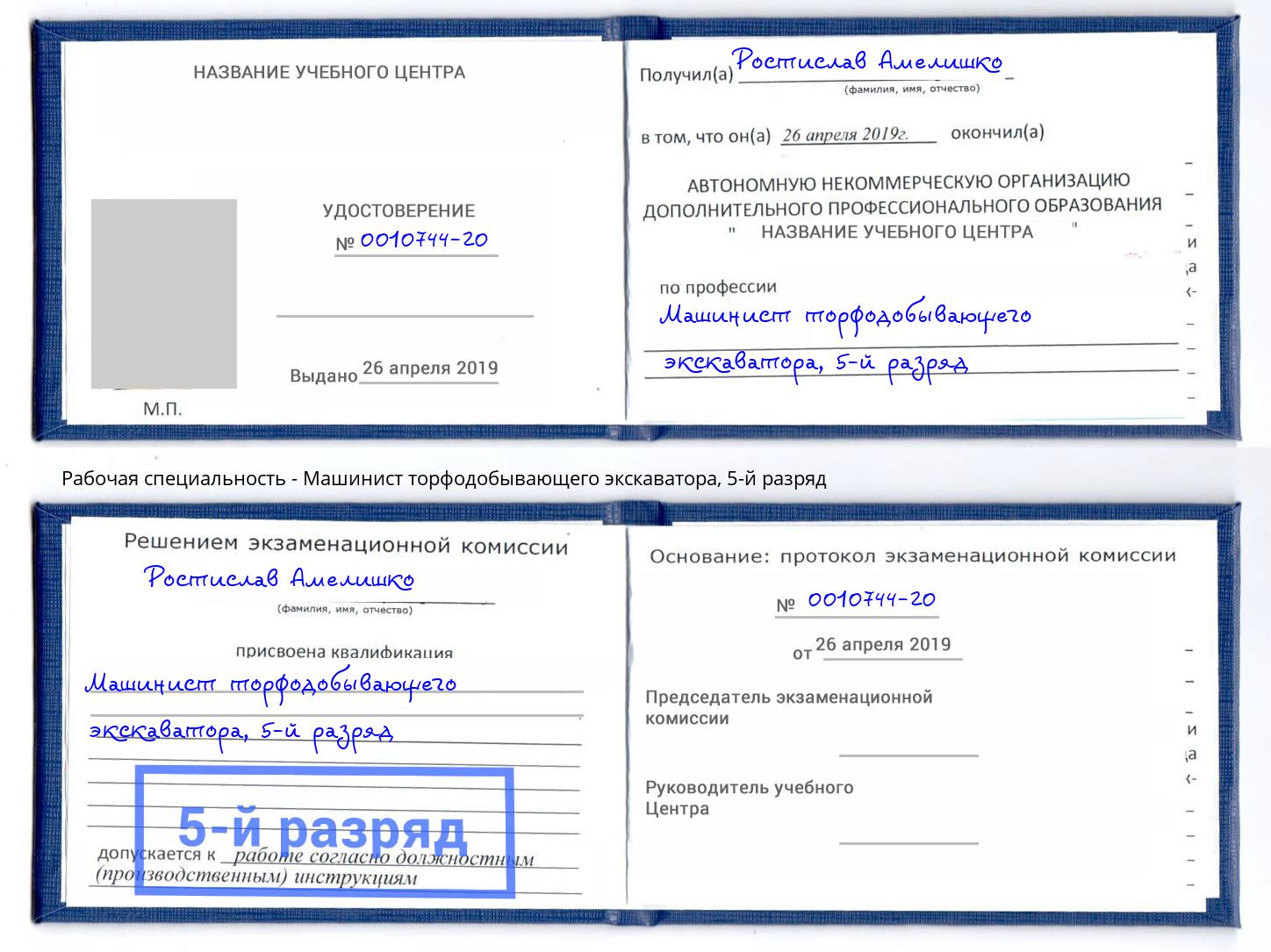 корочка 5-й разряд Машинист торфодобывающего экскаватора Озёрск