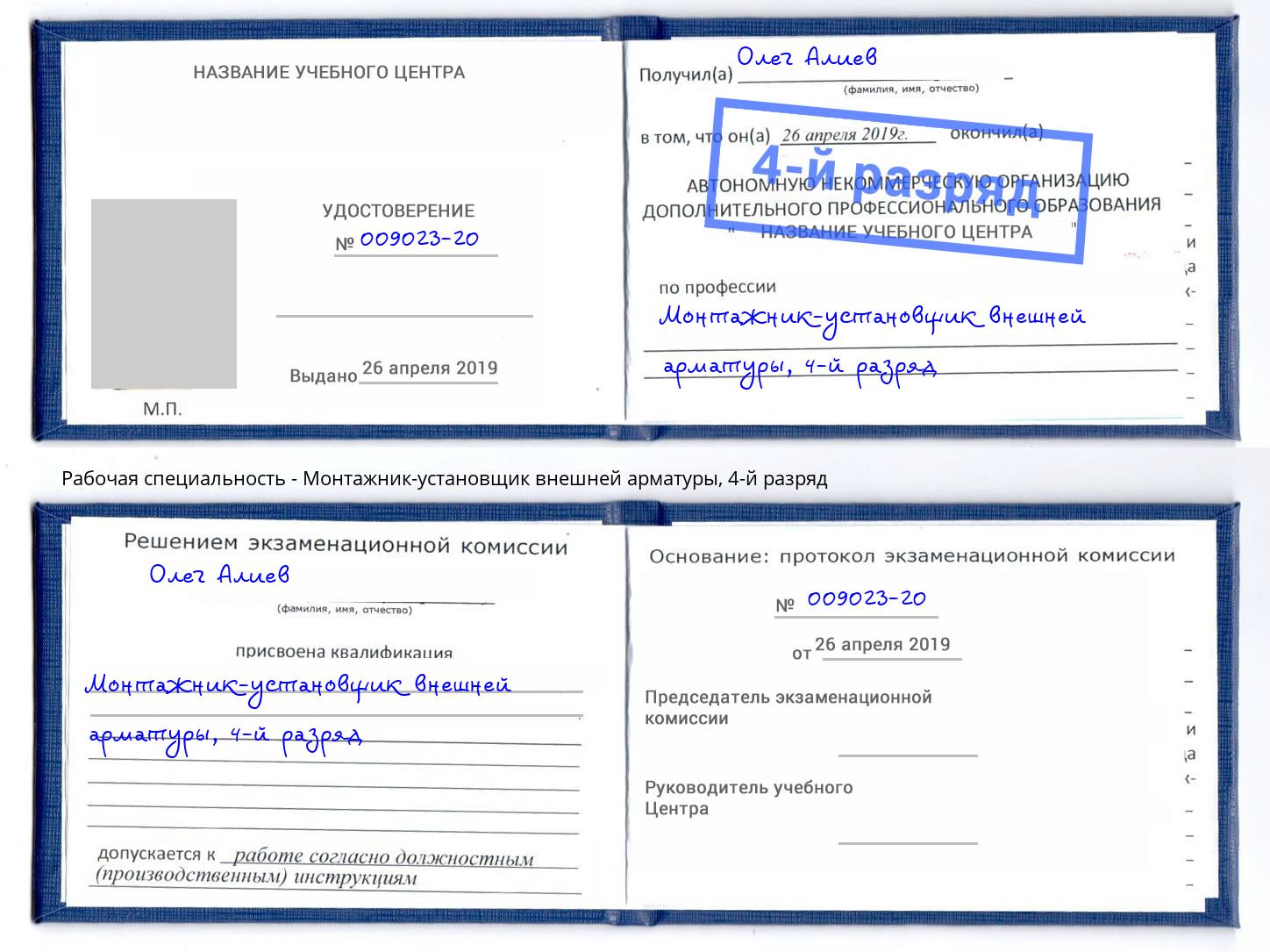 корочка 4-й разряд Монтажник-установщик внешней арматуры Озёрск
