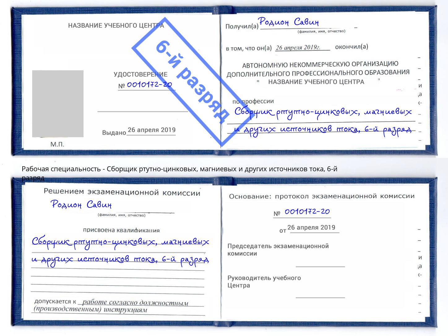 корочка 6-й разряд Сборщик ртутно-цинковых, магниевых и других источников тока Озёрск