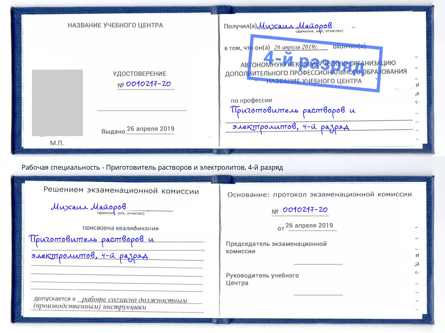 корочка 4-й разряд Приготовитель растворов и электролитов Озёрск
