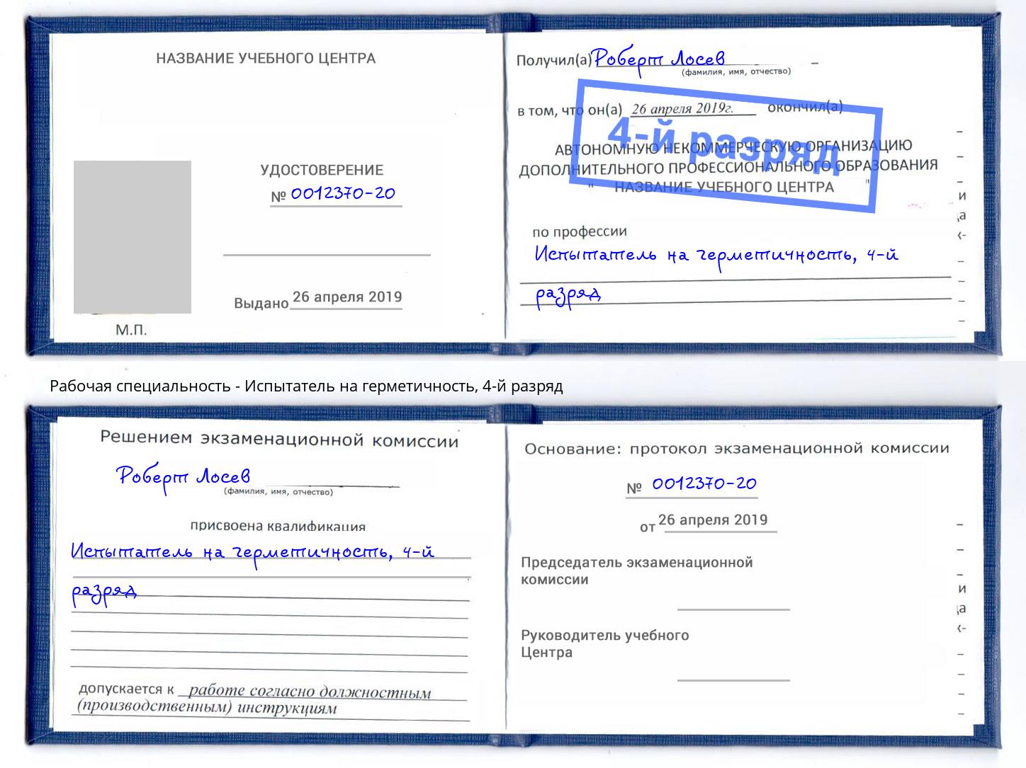 корочка 4-й разряд Испытатель на герметичность Озёрск