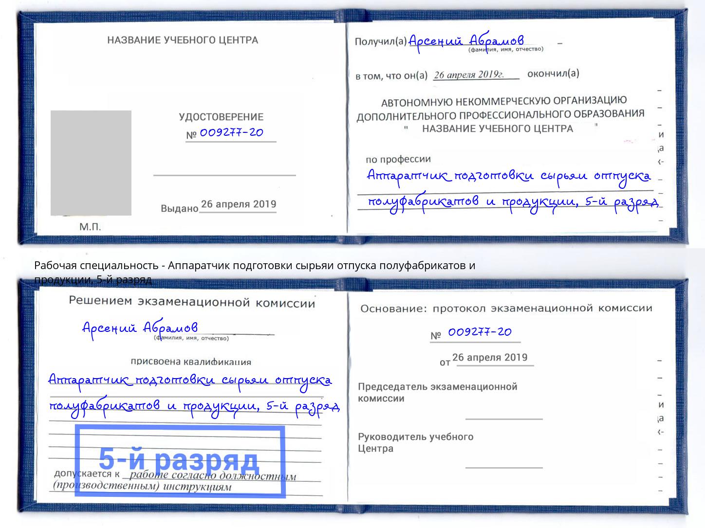 корочка 5-й разряд Аппаратчик подготовки сырьяи отпуска полуфабрикатов и продукции Озёрск