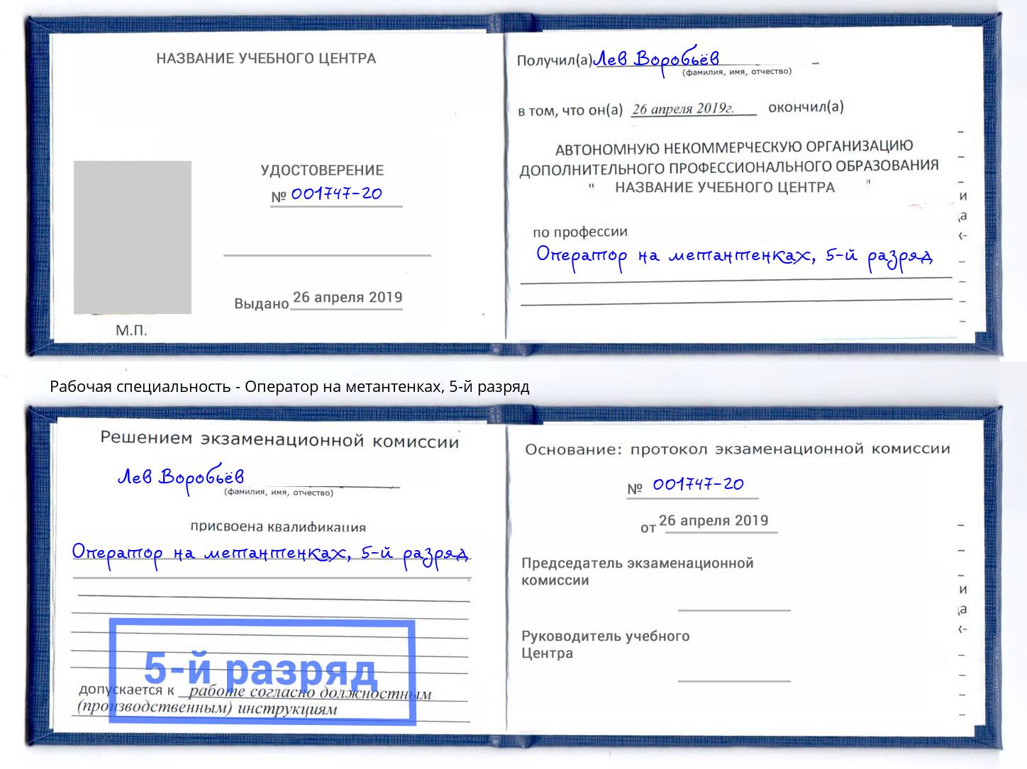 корочка 5-й разряд Оператор на метантенках Озёрск