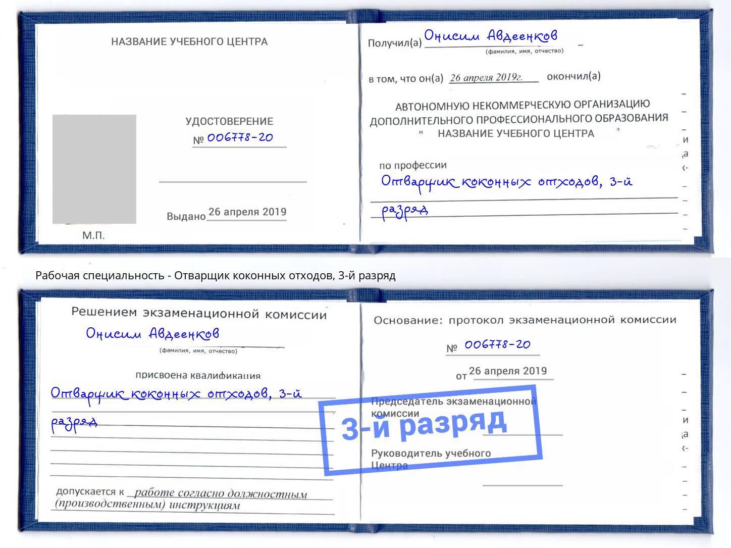 корочка 3-й разряд Отварщик коконных отходов Озёрск