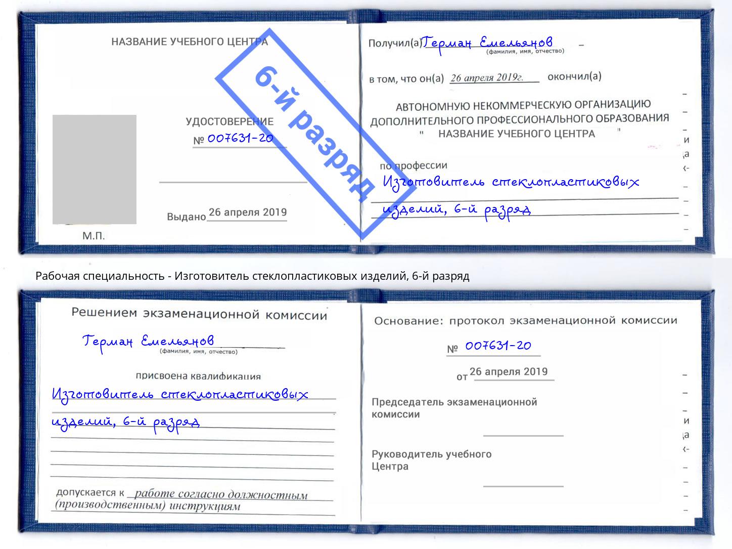 корочка 6-й разряд Изготовитель стеклопластиковых изделий Озёрск