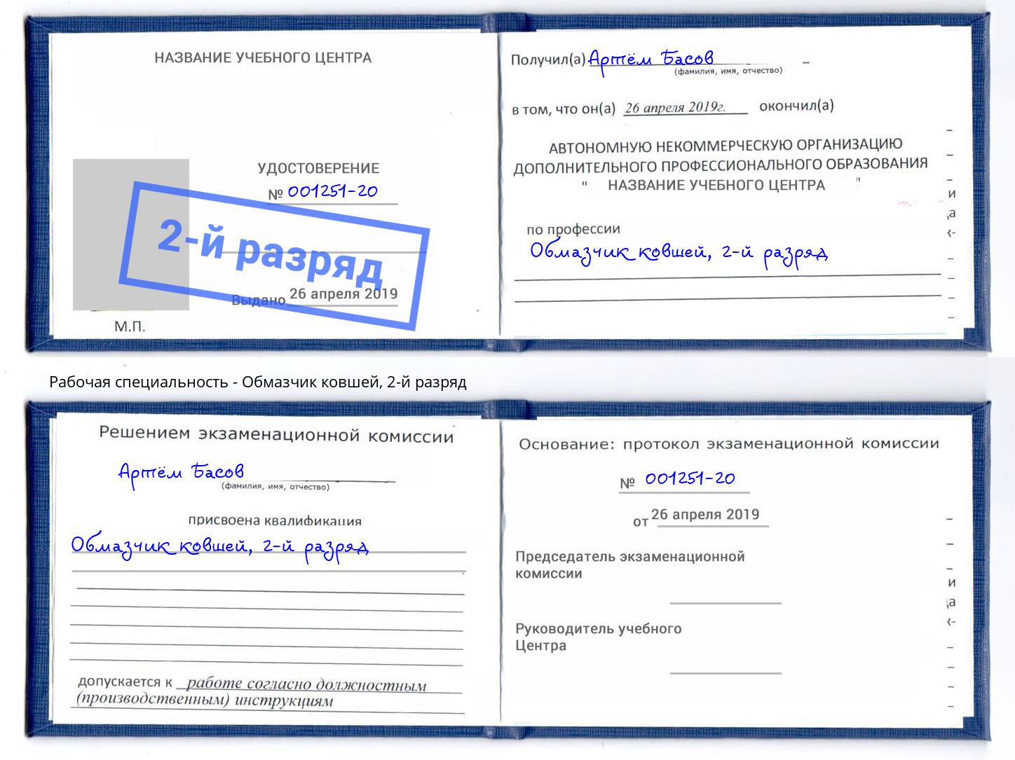 корочка 2-й разряд Обмазчик ковшей Озёрск