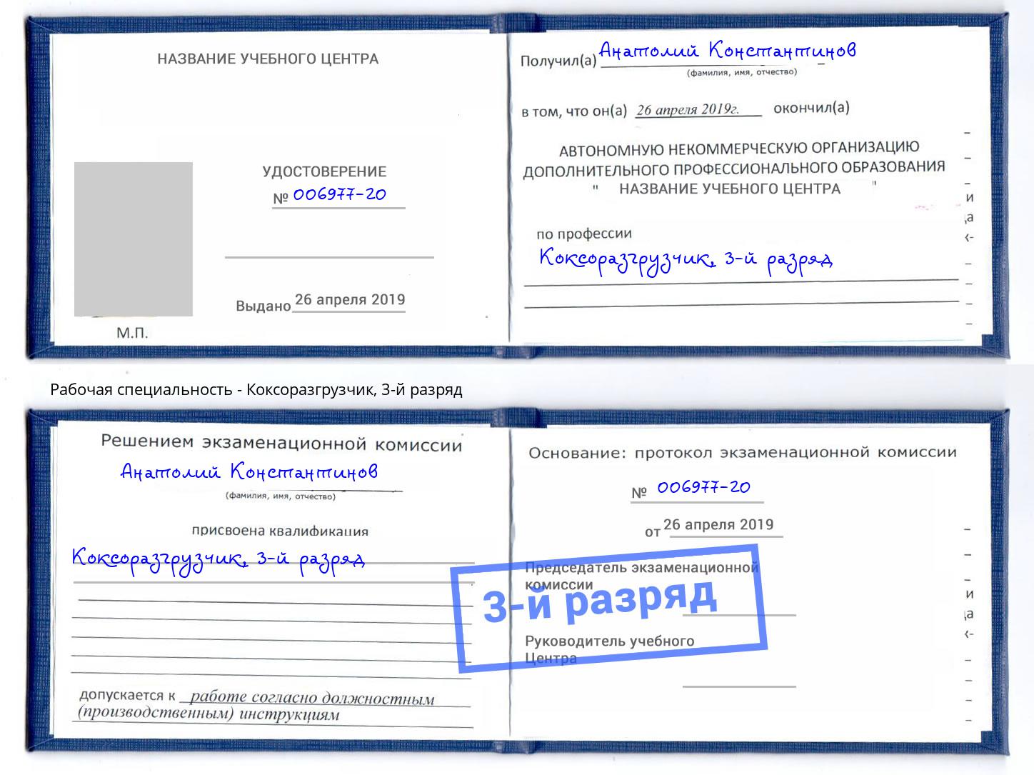 корочка 3-й разряд Коксоразгрузчик Озёрск