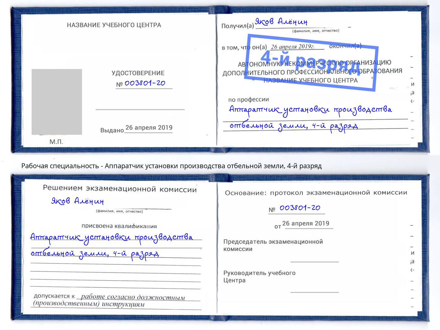 корочка 4-й разряд Аппаратчик установки производства отбельной земли Озёрск