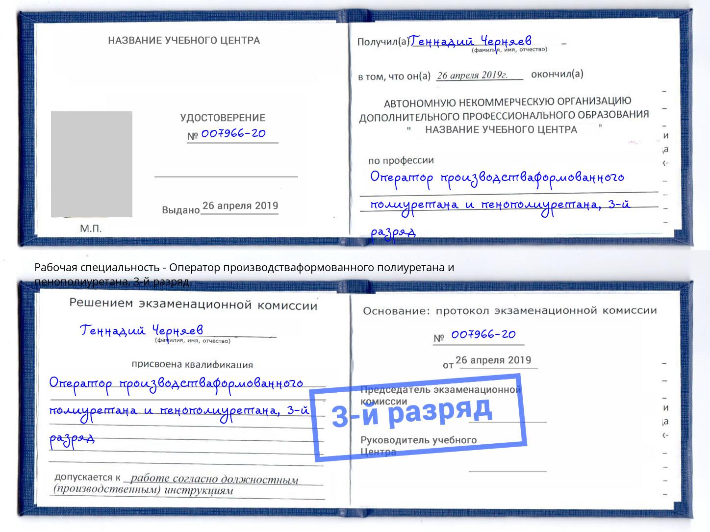 корочка 3-й разряд Оператор производстваформованного полиуретана и пенополиуретана Озёрск