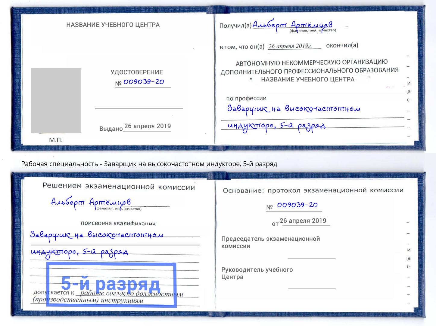 корочка 5-й разряд Заварщик на высокочастотном индукторе Озёрск