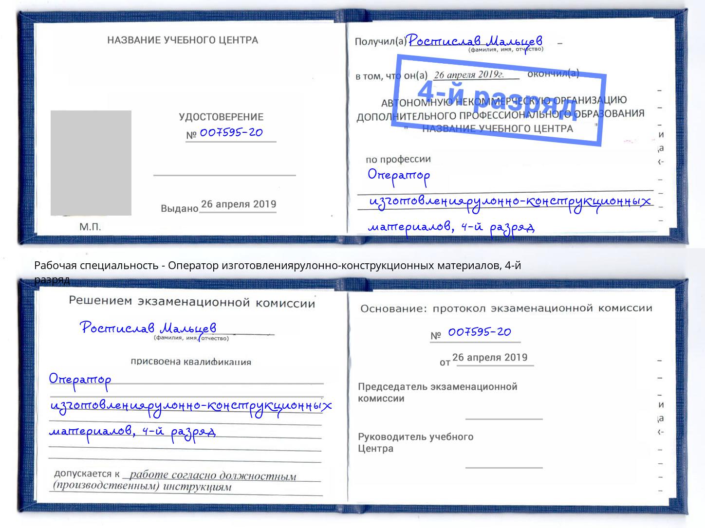 корочка 4-й разряд Оператор изготовлениярулонно-конструкционных материалов Озёрск