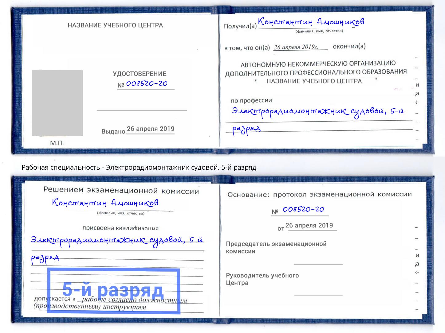 корочка 5-й разряд Электрорадиомонтажник судовой Озёрск