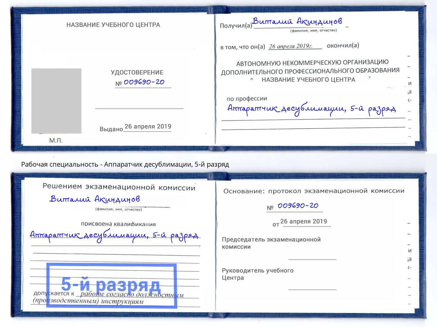 корочка 5-й разряд Аппаратчик десублимации Озёрск