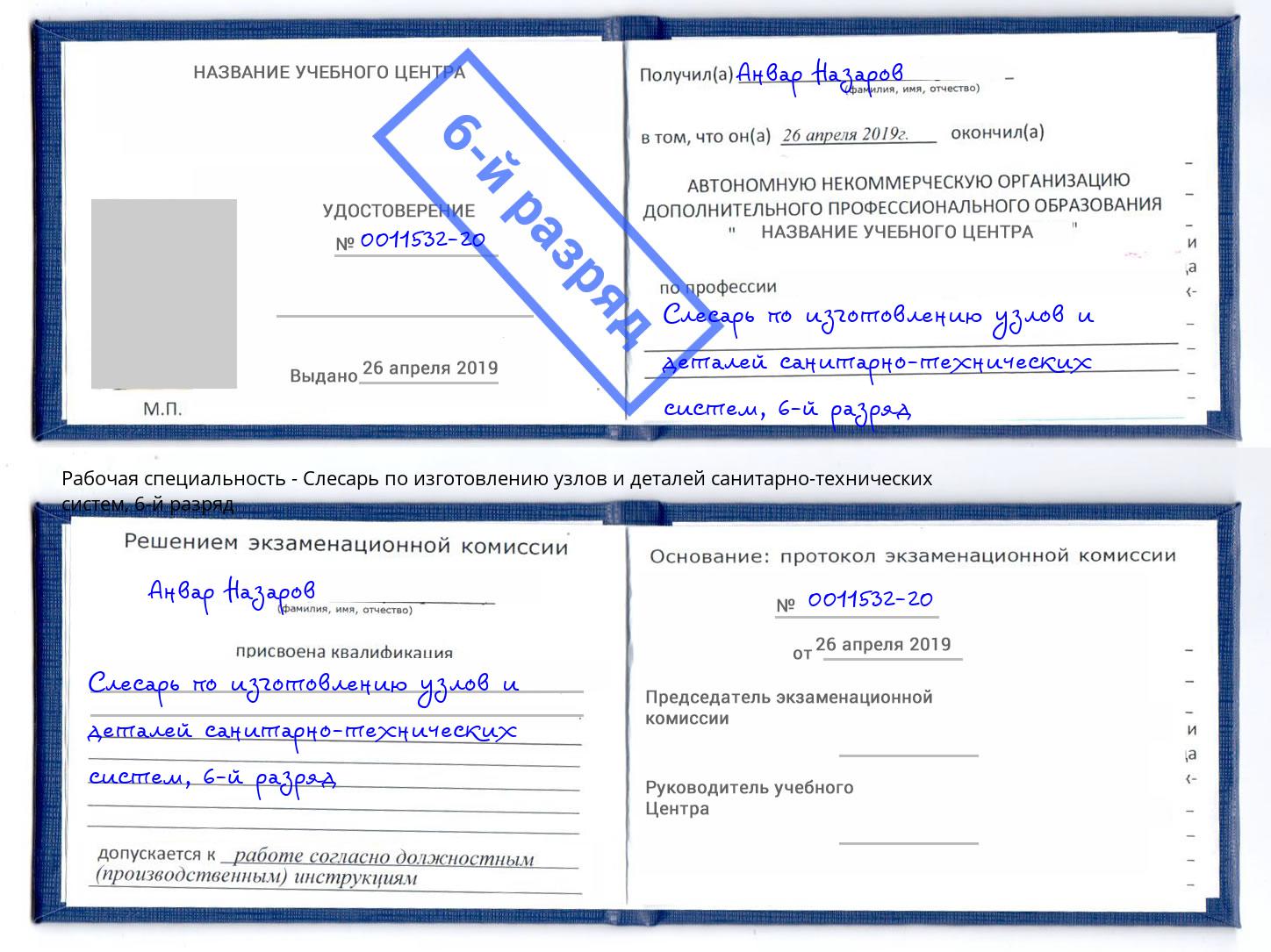 корочка 6-й разряд Слесарь по изготовлению узлов и деталей санитарно-технических систем Озёрск