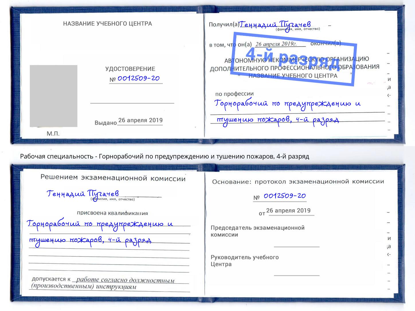 корочка 4-й разряд Горнорабочий по предупреждению и тушению пожаров Озёрск