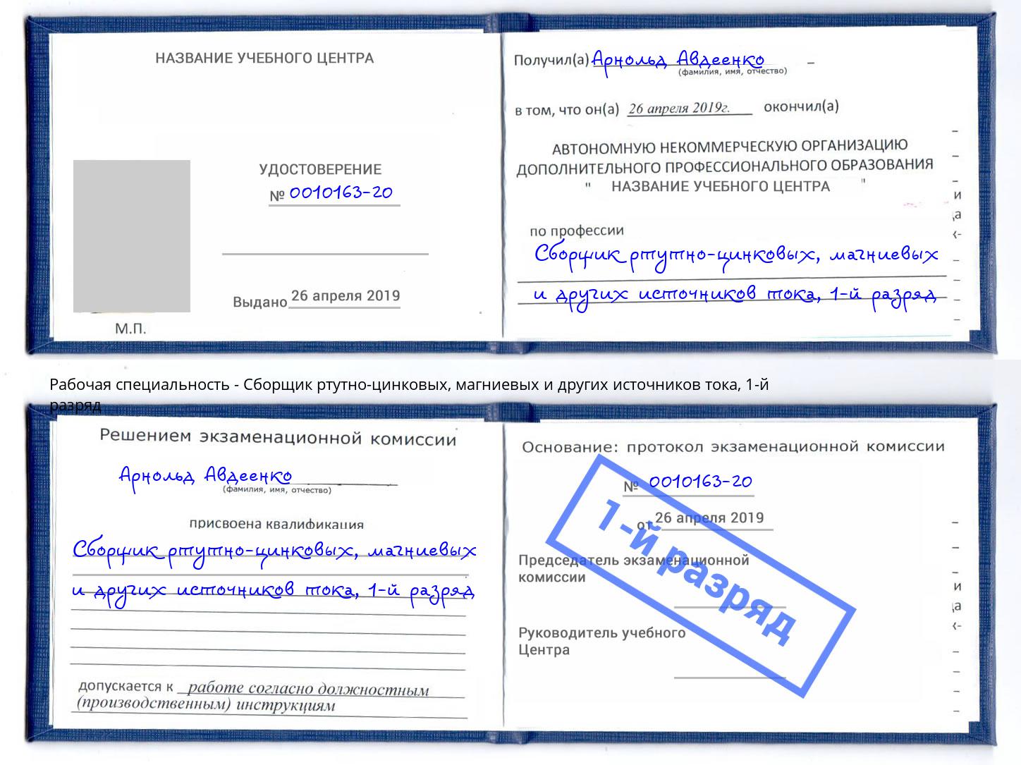 корочка 1-й разряд Сборщик ртутно-цинковых, магниевых и других источников тока Озёрск